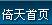 倚天首页