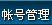 倚天帐号管理